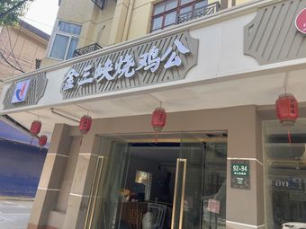 Jin Sanxia Roast Chicken (Fengxian Branch)