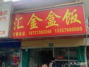 Huijin Boxed Meals (No. 444 Jin Qian Highway)