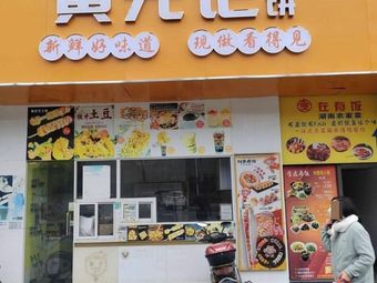 Huang Yuan Ji Egg Pancake