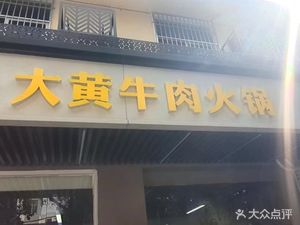 Guizhou Dahuang Beef Hot Pot (Tai Ri Zhen Tai Road Branch)