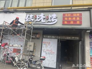 Sisters Barbecue (Jinhui Plaza Store)