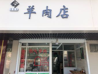 Yang Yang Yang Lamb Shop