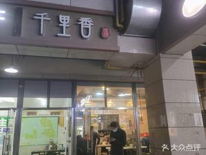 千里香馄饨店 (万顺路店) – Qílìxiāng Húntun Diàn (Wànxùn Lù Diàn)