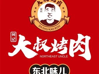 Uncle's BBQ · Charcoal Grilled Eel (Jinhui Longhu Tianjie Branch)