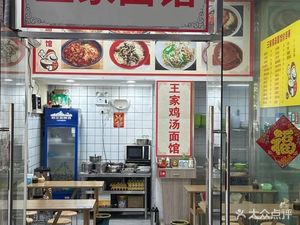 Wangjia Noodle Shop (Nanxing Road Store)