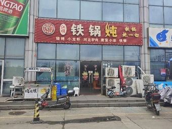 Jiangshun Iron Pot Stew