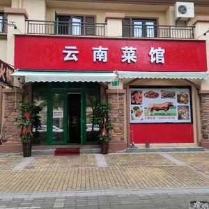 Yunnan Cuisine Restaurant