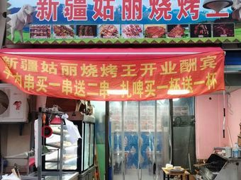 Xinjiang Guli Barbecue