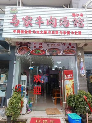 Ma's Beef Soup Restaurant (Changxing Island Branch)