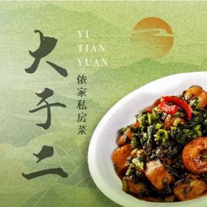 Da Yu Er Nong Jia Private Kitchen (Yuansha Branch)