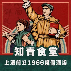 Qianwei 1966 Youth Cadre Canteen (Changxing Island Suburban Park Branch)
