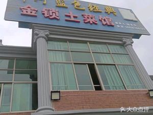 Jin Slock Home-style Cuisine