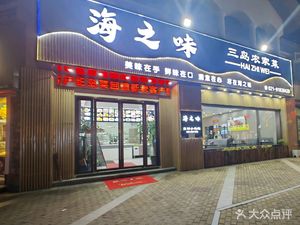 Hai Zhi Wei · San岛 Nongjiale (Three Islands Farmhouse Cuisine)