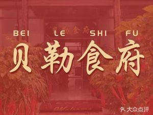 Beile Restaurant (Changxing Island Branch)