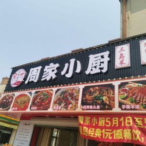 Zhou Family Kitchen (Renjian Road Store)
