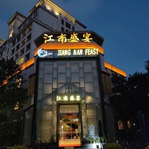Jiangnan Shengyan Ecological Hotel (Changxing Island Store)