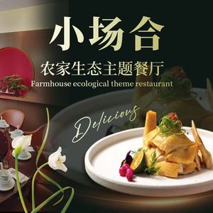 Small Gathering Farm Ecological Theme Restaurant (Dahua Store)