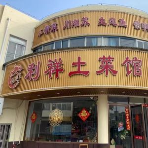 Lixiang Local Cuisine (Changxing Island Store)