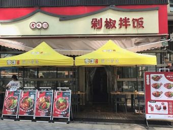 Old Changsha Chopped Pepper Rice (No. 3 Counter, Auntie Bao's Food City)