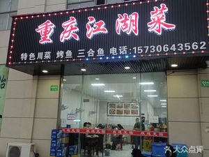 Chongqing River & Lake Cuisine (Fengbin Road Store)