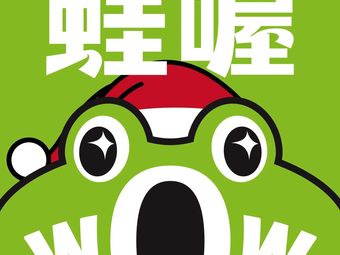Wawa Bullfrog (Changxing Yangguang Tian Di Store)