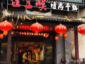 Golden Three Gorges Fashion Dry Pot (Fengbin Road Store)