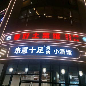 Chunhao Local Cuisine · Grilled Skewers & Small Bar