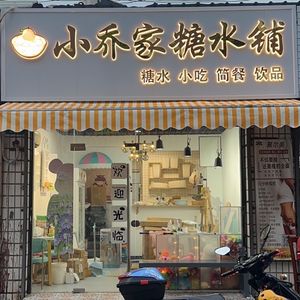 Xiaoqiao Dessert Shop