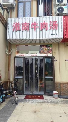 Huainan Beef Soup (Renjian Road Store)