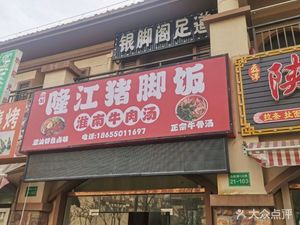 Longjiang Pig Foot Rice