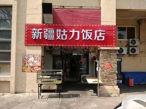 Xinjiang Guli Restaurant