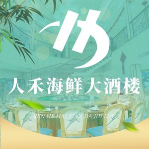 Ren He · Seafood Grand Restaurant (Changxing Island Branch)