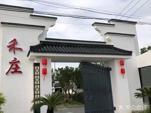 He Zhuang · Yuan Sheng Tai Nong Jia Le (Changxing Island Store)