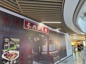 Changxing Local Cuisine (Changxing Sunshine Land Store)