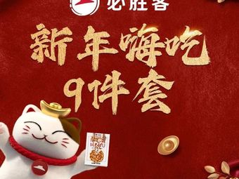 Pizza Hut (Shanghai Changxing Island Yangguang Tian Di Store)