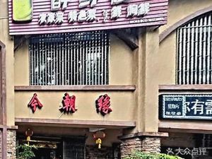 Jinchao Yuan Restaurant (Ludao Huating Dongyuan Branch)