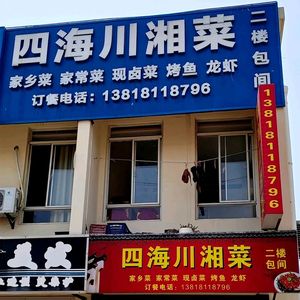 Sihai Chuanxiang Cuisine (Dahua Store)