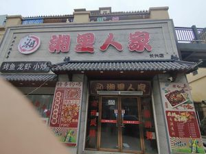 Xiang Xiang Li Ren Jia (Greenland Changxing Garden Branch)