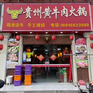 Guizhou Yellow Beef Hot Pot
