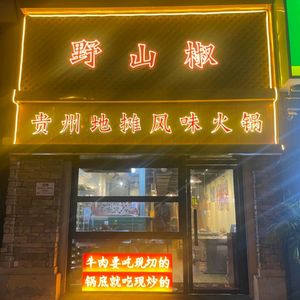 Ye Shanjiao · Guizhou Street Food Hot Pot