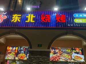 Northeast BBQ (Yuanzhan Road Branch)