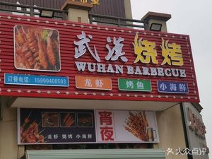 Wuhan Barbecue (Renjian Road Store)