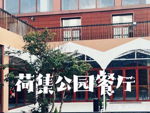 He Ji · Park BBQ & Pizza (Wetland Park Branch)