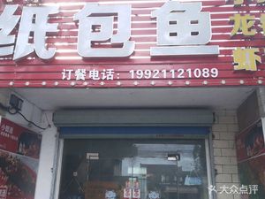 Fish Girl Wrapped Fish (Fenghuang Road Branch)