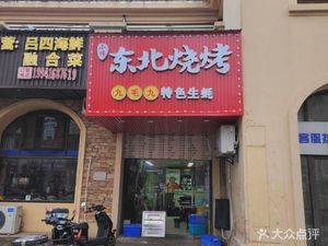Northeast Dumpling King