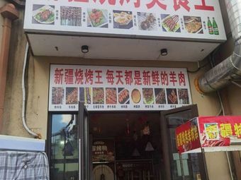 Xinjiang Barbecue King (Yuanzhan Road Store)