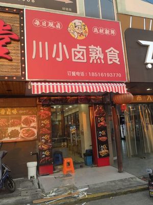 Chuan Xiao Lu Delicacies