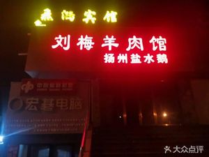 Liu Mei Lamb Restaurant