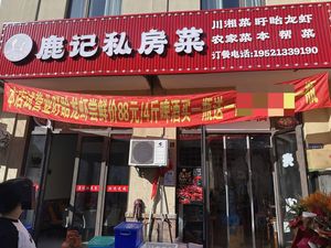 Lu Ji Private Kitchen