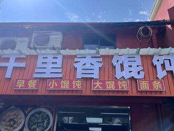 千里香馄饨